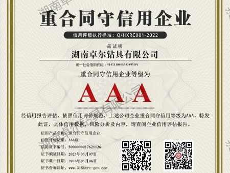 湖南卓爾鉆具有限公司-AAA級重合同守信用企業(yè)