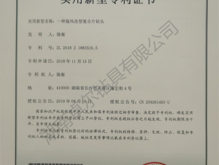 一種旋風(fēng)齒型復(fù)合片鉆頭專利證書