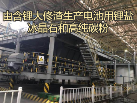 由含锂大修渣生产电池用锂盐、冰晶石和高纯碳粉