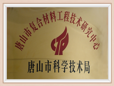 唐山市复合材料工程技术研究中心 唐山市复合材料工程技术研究中心