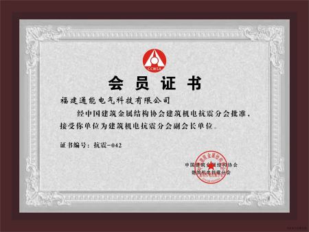 会员证书（中国建筑金属结构协会副会长单位）