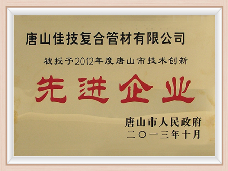 2012年度唐山市技术创新先进企业牌匾 2012年度唐山市技术创新先进企业牌匾
