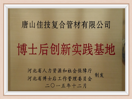 河北省博士后创新实践基地牌匾 河北省博士后创新实践基地牌匾