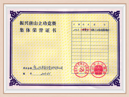 振兴唐山立功竞赛集体荣誉证书 振兴唐山立功竞赛集体荣誉证书