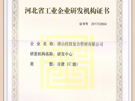 河北省工业企业研发机构证书 河北省工业企业研发机构证书