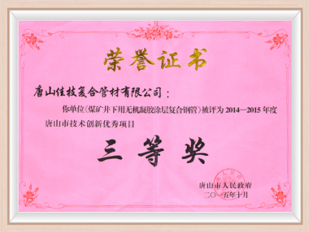 2014-2015年度(无机凝胶管)唐山市创新优秀项目三等奖 001 2014-2015年度(无机凝胶管)唐山市创新优秀项目三等奖 001