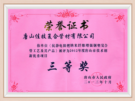 2012年度唐山市技术创新优秀项目三等奖 2012年度唐山市技术创新优秀项目三等奖