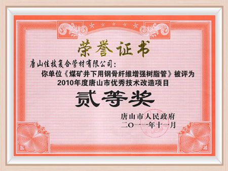 2010年度唐山市优秀技术改造项目贰等奖 2010年度唐山市优秀技术改造项目贰等奖
