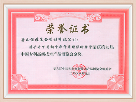 第九届中国专利高新技术产品博览会金奖 第九届中国专利高新技术产品博览会金奖