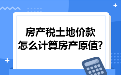 土地價款計入房屋原值的計算