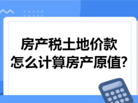 土地价款计入房屋原值的计算