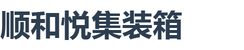 青岛顺和悦集装箱服务有限公司