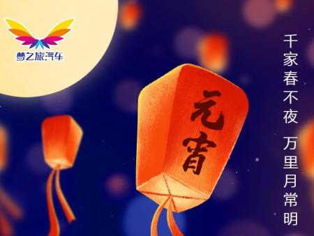 梦之旅汽车 —【元宵节】装满爱与亲情团圆之旅