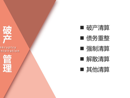 破产管理