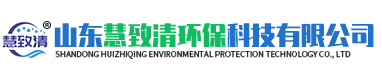 山東慧致清環(huán)保科技有限公司