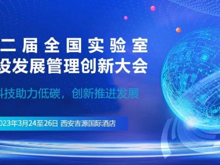 第二届全国实验室建设发展管理创新大会邀请函