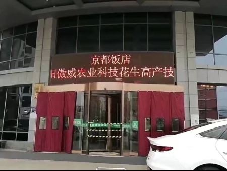 贺：南阳傲威农业科技花生高产技术交流会 （新蔡站）圆满成功