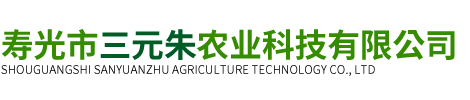 寿光市三元朱农业科技有限公司.