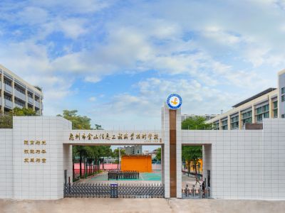 惠州市金山信息工程职业技术学校官网