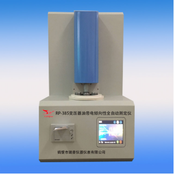 RP-385變壓器油帶電傾向性全自動測定儀