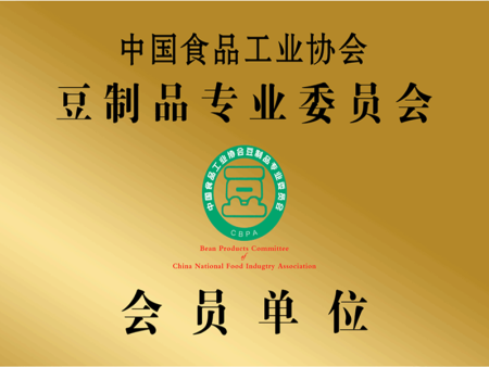贺：诸城市和正机械科技有限公司成为中国食品工业协会豆制品委员会（简称中国食协豆委会）会员单位。