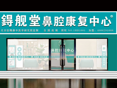 锝舰堂|锝舰堂鼻腔康复中心|鍀舰堂|鍀舰堂鼻腔康复中心-河北锝舰堂生物科技有限公司