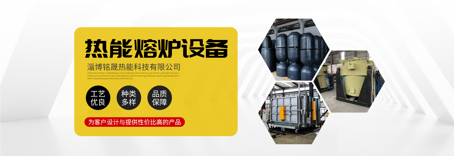 淄博铭晟热能科技有限公司主营超级节能燃气熔铝炉、等静压坩埚、倾倒熔铝炉、台车炉，不断吸取压铸熔炉技术精华，立足于自主研发，不断的改进与创新，为客户设计与提供性价比高的产品。