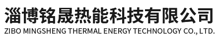 淄博铭晟热能科技有限公司