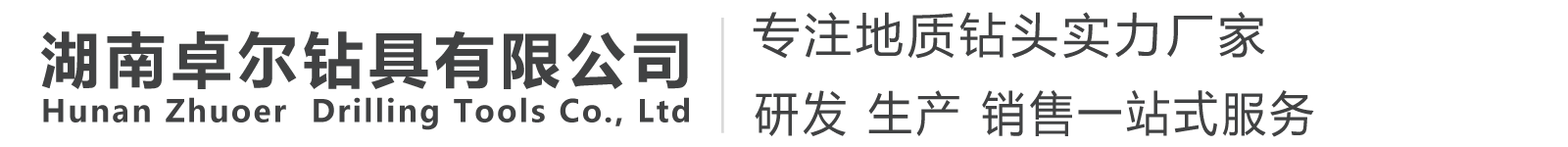 湖南卓尔钻具有限公司