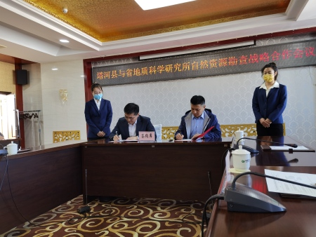 省地质科学研究所与塔河县政府 签订《自然资源勘查战略合作协议》