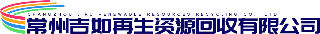 常州吉如再生资源回收有限公司