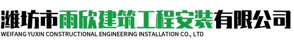 潍坊市雨欣建筑工程安装有限公司