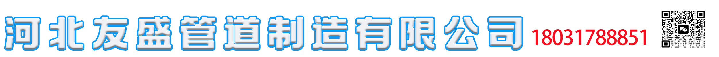 河北友盛管道制造有限公司