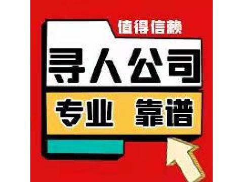 北京找人公司