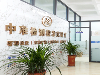 中准检测|山东中准检测|中准检测机构|检测服务-山东中准检测技术有限公司