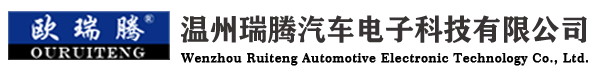 Wenzhou Ruiteng  Automobile  Electronic   Technology  Co.Ltd.