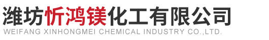 潍坊忻鸿镁化工有限公司