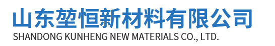 山东堃恒新材料有限公司