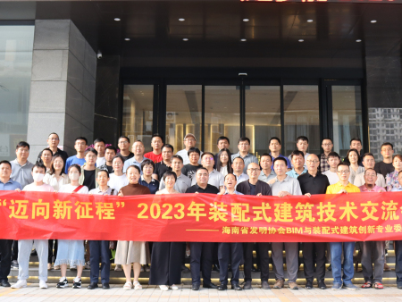 創(chuàng)新技術(shù)助力海南裝配式建筑邁向新征程——2023年裝配式建筑新技術(shù)交流會(huì)在海口舉行