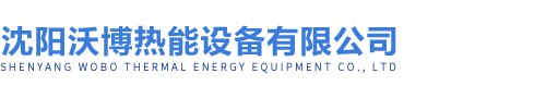 沈阳沃博热能设备有限公司