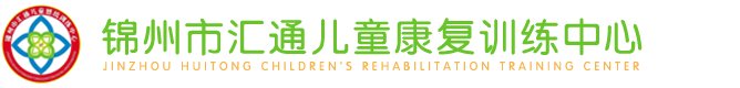 锦州市汇通儿童康复训练中心