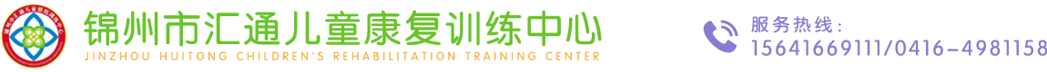锦州市汇通儿童康复训练中心