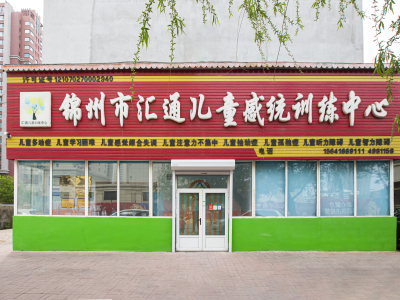 锦州孤独症_自闭症哪家好-锦州市汇通儿童康复训练中心