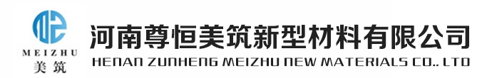 河南尊恒美筑新型材料有限公司