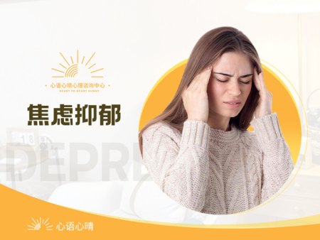 焦虑症、抑郁症