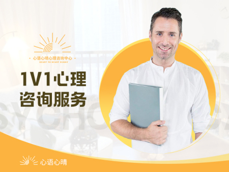 一对一心理咨询服务