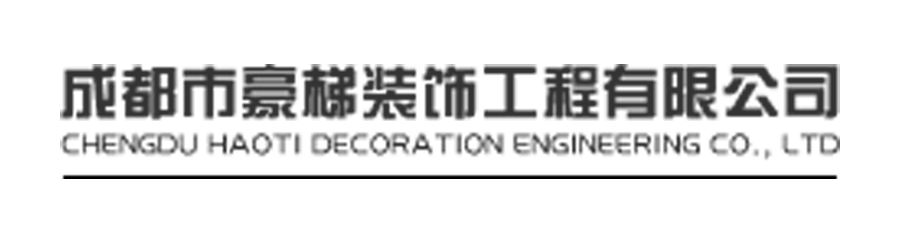 成都市豪梯装饰工程有限公司
