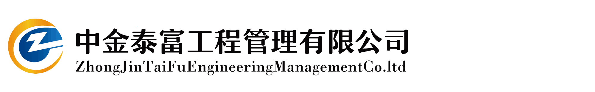 中金泰富工程管理有限公司