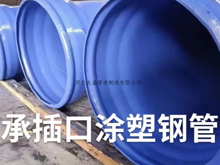 承插口涂塑钢管
