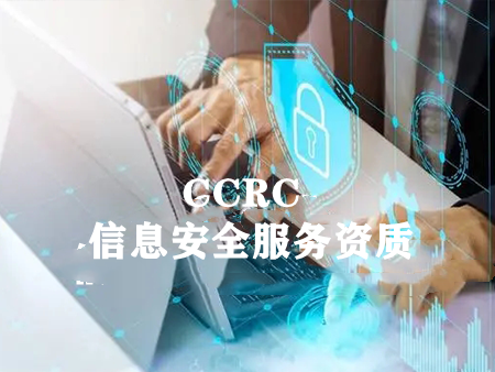 CCRC 信息安全服务资质